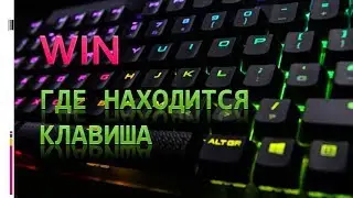 Где находится клавиша win.Где находится кнопка win на клавиатуре