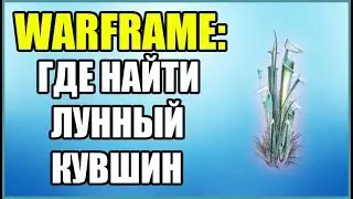 Warframe: Лунный Кувшин. Где найти? Где взять?