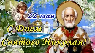 🙏🌺С днем Святого Николая 22 мая! Никола Вешний. 🌺Поздравление С Днем Святого Николая.🌺