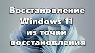 Восстановление Windows 11 с точки восстановления системы