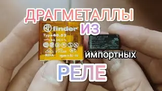 Импортные реле. Разборка и обзор на содержание ценных и драгоценных металлов.