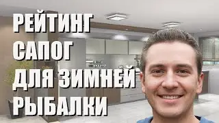 Лучшие сапоги для зимней рыбалки - рейтинг 2023 года