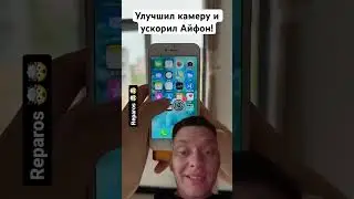 Как улучшить камеру и сам Айфон?