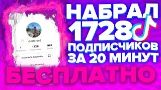 GROW 1728 REAL FOLLOWERS FOR FREE IN TIK TOK | PROMOTION OF TIK TOK ACCOUNT