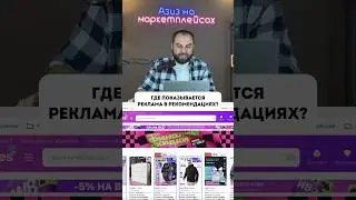 Где показывается РЕКЛАМА в рекомендациях?