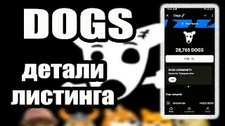 DOGS заявили о листинге