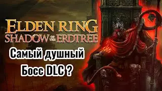 САМЫЙ ДУШНЫЙ БОСС DLC ? Elden Ring SHADOW OF THE ERDTREE Прохождение #2