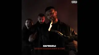 Макс Корж — Карманы (Official audio)