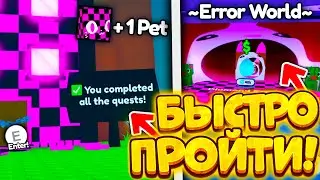 😲🎁*СПОСОБ!* КАК ОЧЕНЬ БЫСТРО ПРОЙТИ ВСЕ КВЕСТЫ И ОТКРЫТЬ СЕКРЕТНУЮ ДВЕРЬ В PET SIMULATOR X! ROBLOX!
