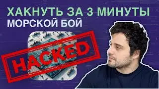 Хакнуть за 3 минуты / Морской бой