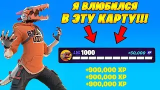 Я ЭТУ КАРТУ ОБОЖАЮ! БОЛЕЕ 1,000,000 ОПЫТА ЗА СЕКУНДУ В ФОРТНАЙТ! САМЫЙ ЛУЧШИЙ БАГ НА ОПЫТ 4 СЕЗОН