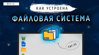 КАК УСТРОЕНА ФАЙЛОВАЯ СИСТЕМА | FAT-32