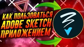 КАК ПОЛЬЗОВАТЬСЯ ПРИЛОЖЕНИЕМ ADOBE SKETCH / ТУТОРИАЛ