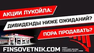 Акции Лукойла (LKOH): дивиденды ниже ожиданий? Пора продавать?