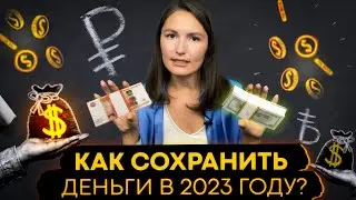 Что делать с деньгами в 2023 году? Как сохранить деньги?