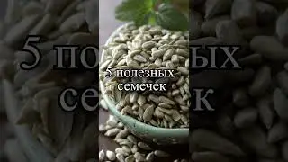 5 самых полезных семечек