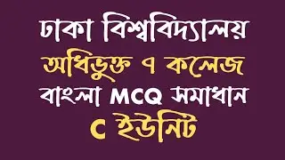 DU 7 College C Unit Bangla MCQ Solve 2021 | 100% Correct answer with explanation