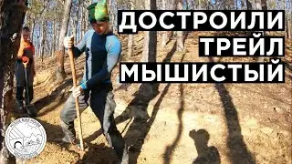 Trailbuilding на Собере | Мышистый закончен!