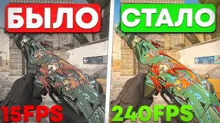 КАК ПОВЫСИТЬ ФПС В CS 2 ?! ЛУЧШАЯ ОПТИМИЗАЦИЯ КС ГО SOURCE 2