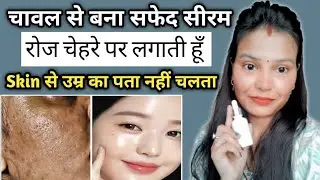 चावल से बना सफेद सीरम रोज चेहरे पर लगाती हूँ👌 Faster Skin Whitening & Tightening Remedy #DIY #serum