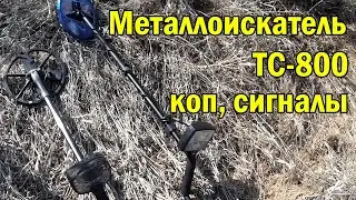 Металлоискатель TC-800 на реальном копе. Копия X-TERRA 705