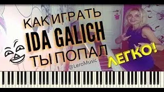 ПодБираЕм ПесНи ВМЕСТЕ | Ida Galich(Ида Галич)  ТЫ ПОПАЛ(ноты,как играть,аккорды) ЗА 5 МИНУТ!