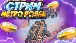 ИЩЕМ ЗОЛОТО В МЕТРО РОЯЛЬ I СТРИМ БЕЗ МАТА I METRO ROYALE