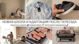 НОВИНКА ДЛЯ КУХНИ😍ПОКУПКИ🛍️ЗАГОТОВКИ В ЗАМОРОЗКУ/ПРО ПЕРЕЕЗД И АДАПТАЦИЮ