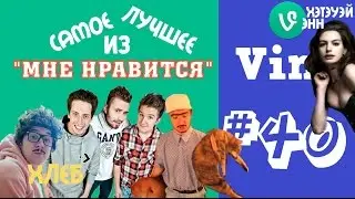 Самое смешное из “Мне нравится“ |Группа Хлеб| Денис Кукояка #40