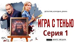 Игра с тенью  - Фильм двенадцатый / Сериал/ Серия 1 HD