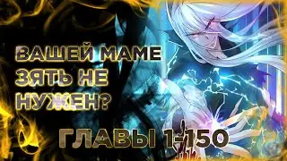 Вашей маме зять не нужен. Манга с озвучкой. Главы 1-150