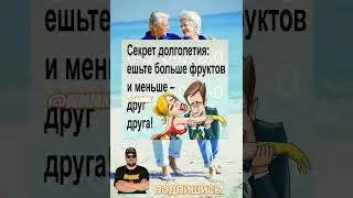 Анекдот про секрет