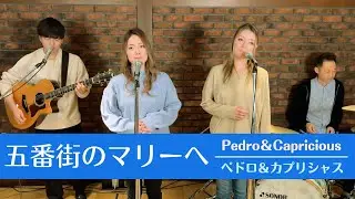 【歌詞付】五番街のマリーへ / ペドロ＆カプリシャス【Cover】Gobangai-no Mary-e by Pedro&Capricious