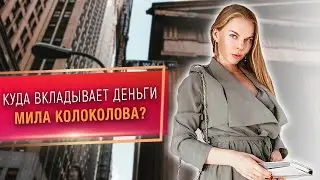 Куда вкладывает деньги Мила Колоколова? / На чем я зарабатываю?