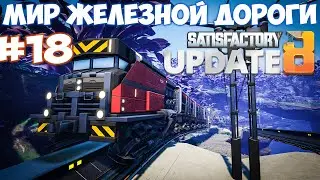 🔴Satisfactory update МИР ЖЕЛЕЗНОЙ ДОРОГИ МЕДНОЕ ПРОИЗВОДСТВО. #18