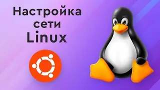 Основы администрирования Linux ➤ Настройка и управление сетью в Linux. Что такое OSI, TCP/IP, DNS.