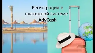 Регистрация в AdvCash