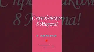 С 8 марта, милые дамы!