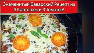 Готовлю каждый день, и требуют ещё! Невероятно Вкусный Баварский рецепт с картошкой!