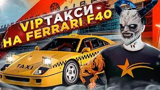 РАБОТАЮ В ТАКСИ НА ФЕРРАРИ F40! РЕАКЦИЯ ИГРОКОВ и СКОЛЬКО ЗАРАБОТАЛ ДЕНЕГ в GTA 5 RP!