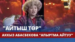 АЙТЫШ ТӨР// Аккыз Абасбекова // “Апыртма айтуу”