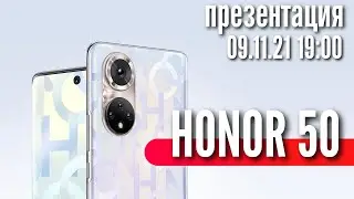 ПРЕЗЕНТАЦИЯ HONOR 50 В РОССИИ. ТЕПЕРЬ С GOOGLE. РОЗЫГРЫШ 10 СМАРТФОНОВ