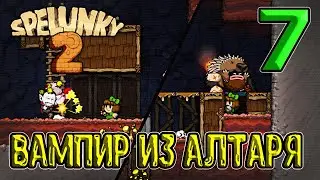 Капканы это ЗЛО / Шорткат и взрыв алтаря Кали / Скрытый магазин Аборигена / Spelunky 2 - прохождение
