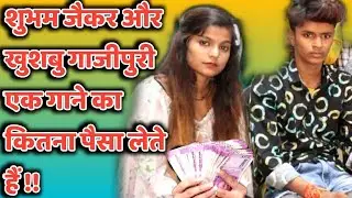 जाने #शुभम जैकर और #खुशबु गाजीपुरी एक गाने का कितना पैसा लेते हैं। #shubhamjakerincome #khushabufees