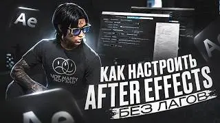 Как Настроить AFTER EFFECTS Без Лагов