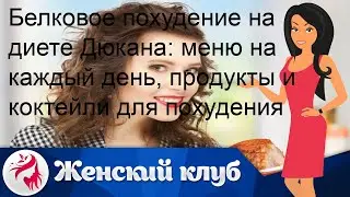 Белковое похудение на диете Дюкана: меню на каждый день, продукты и коктейли для похудения