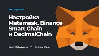 Настройка кошелька Metamask для работы с Binance Smart Chain (BSC) и Decimal Chain (DEL)