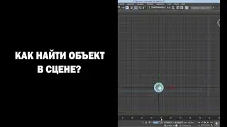 Как найти объект в сцене?