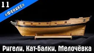 Ship modeling. Wooden kit by Master Korabel. Brigantine Phoenix Plus. Part 11. Subtitles