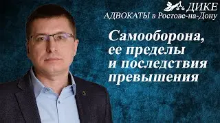 Необходимая оборона. Защита жизни и имущества. Пределы самообороны, ответственность за их превышение